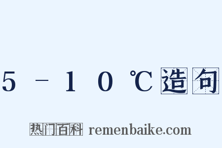 5-10℃造句是什么意思的图片